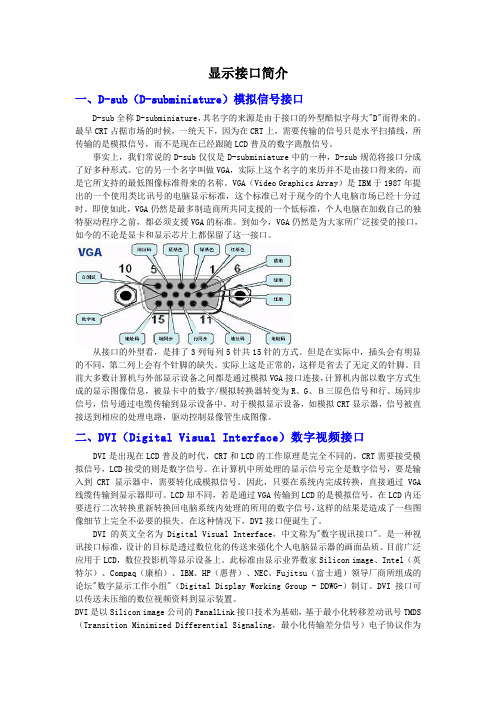 各类显示接口简介