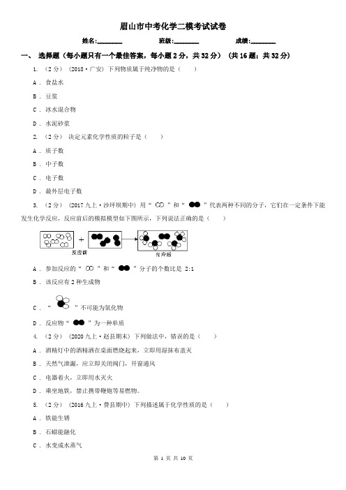 眉山市中考化学二模考试试卷