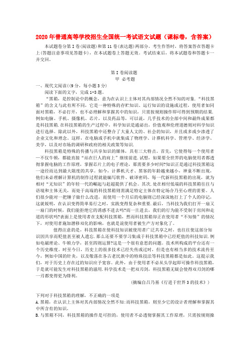 2020年普通高等学校招生全国统一考试语文试题(课标卷,含答案)