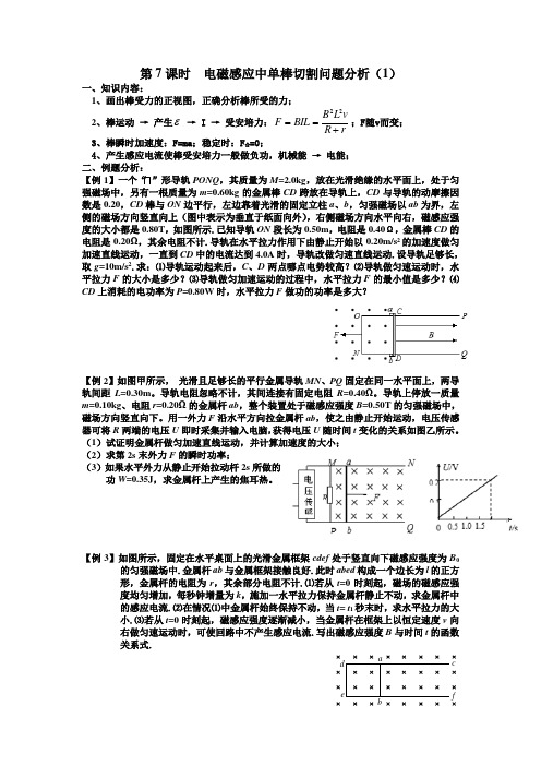 电磁感应中单棒切割问题分析高中物理专题