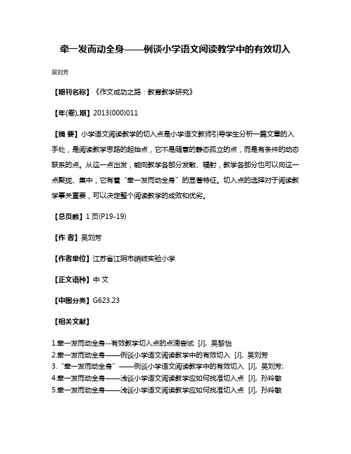 牵一发而动全身——例谈小学语文阅读教学中的有效切入