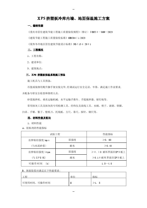 XPS 挤塑板冷库内墙、地面保温施工方案