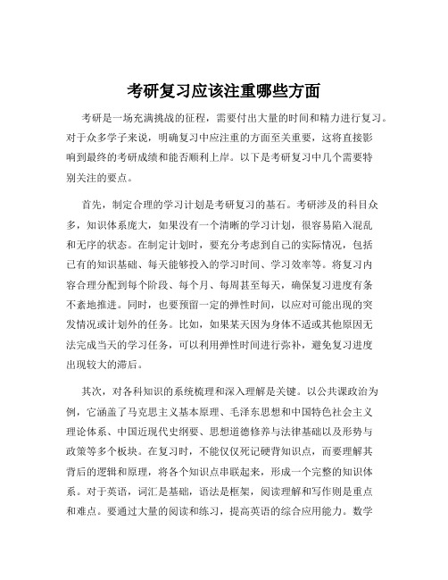 考研复习应该注重哪些方面