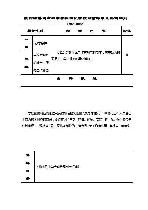 创建省级标准化高中材料-评估表(正式)-C111