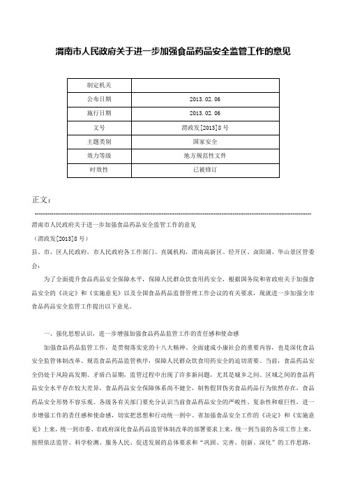 渭南市人民政府关于进一步加强食品药品安全监管工作的意见-渭政发[2013]8号