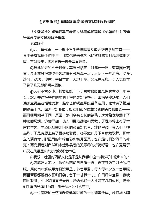 《戈壁听沙》阅读答案高考语文试题解析理解