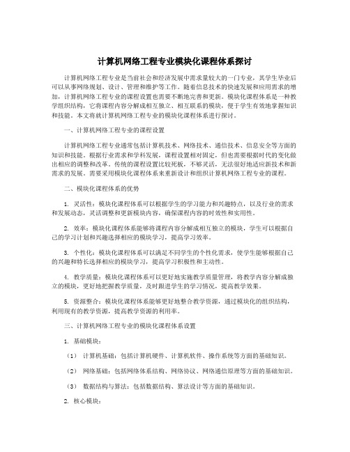 计算机网络工程专业模块化课程体系探讨