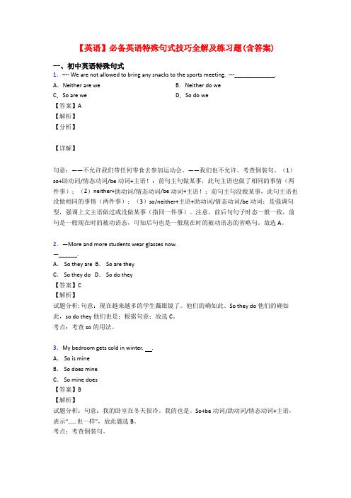 【英语】必备英语特殊句式技巧全解及练习题(含答案)