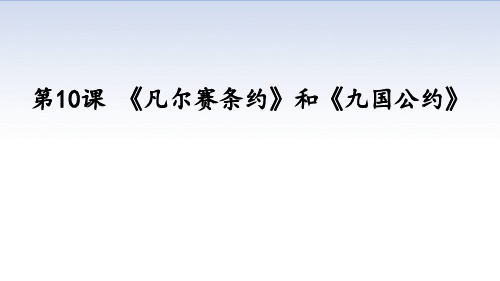 人教部编版九年级历史下册第10课《凡尔赛条约》和《九国公约》课件(共28张PPT)