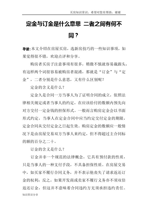 定金与订金是什么意思 二者之间有何不同？