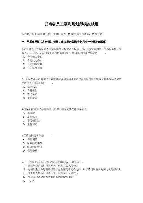 云南省员工福利规划师模拟试题