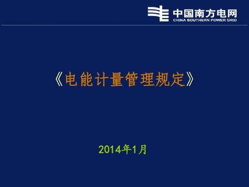 1.27电能计量管理规定