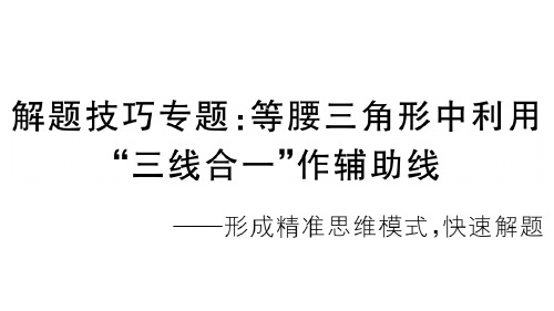 八年级数学上册(安徽人教)课件：解题技巧专题：等腰三角形中利用“三线合一”作辅助线(共14张PPT)