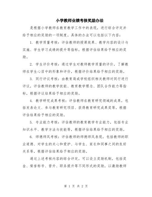 小学教师业绩考核奖励办法