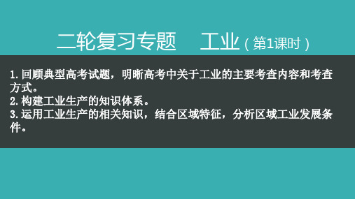 2020届高三二轮复习专题：工业 公开课优质课件