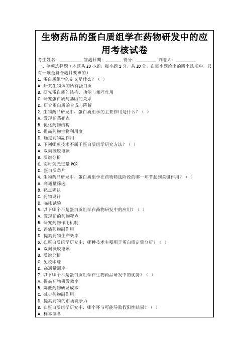 生物药品的蛋白质组学在药物研发中的应用考核试卷