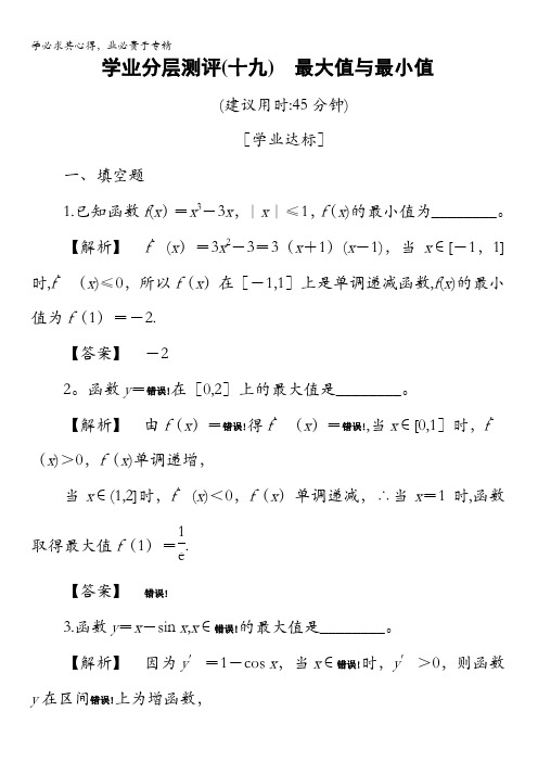 2017-2018学年高中数学(苏教版选修1-1)学业分层测评19含答案