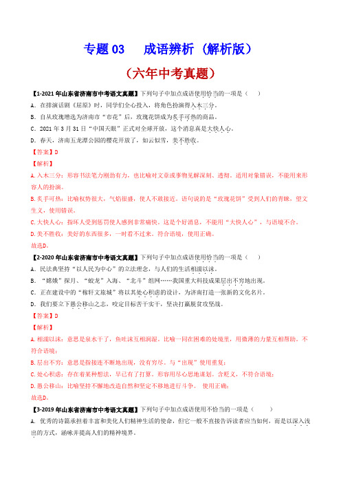 专题   成语辨析-备战2022年中考语文分项专练(山东济南专用)(解析版)