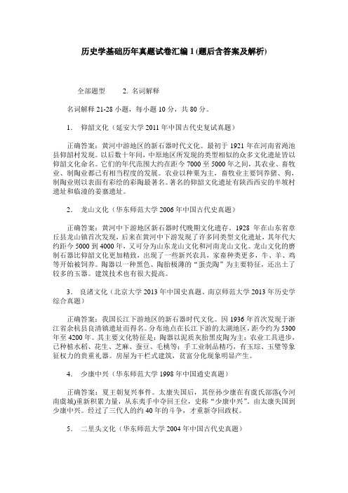 历史学基础历年真题试卷汇编1(题后含答案及解析)