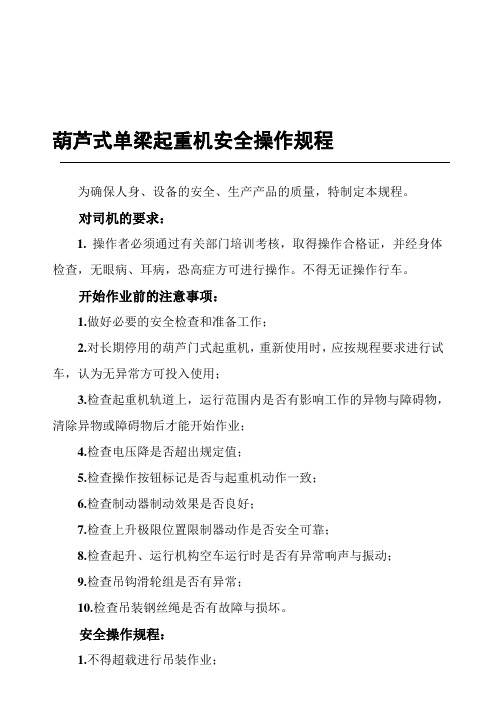 葫芦式单梁起重机安全操作规程.doc