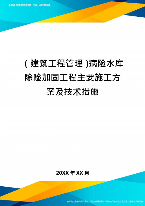 (建筑工程管理)病险水库除险加固工程主要施工方案及技术措施