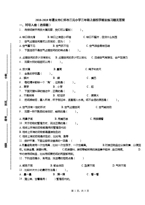 2018-2019年遵义市仁怀市三元小学三年级上册科学期末练习题无答案
