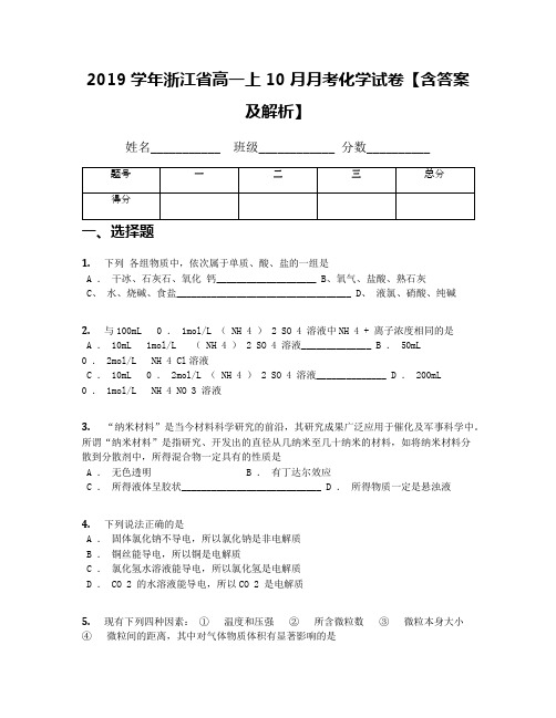 2019学年浙江省高一上10月月考化学试卷【含答案及解析】