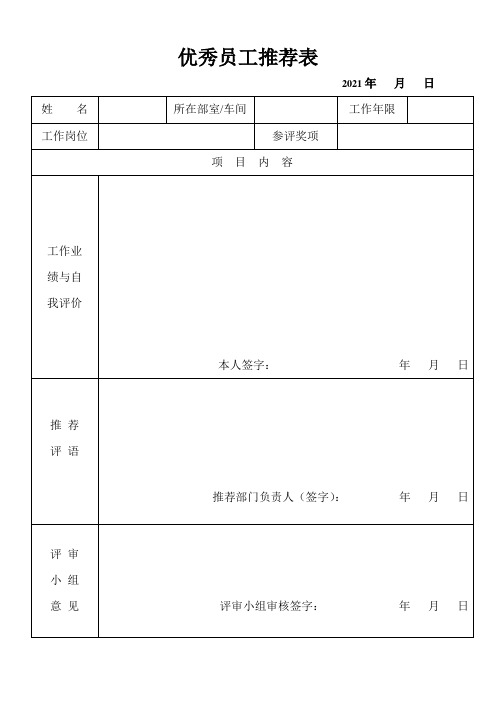 2021年优秀员工推荐表(新)(2)(1)