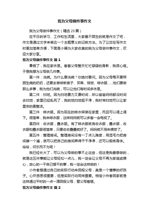 我为父母做件事作文（精选23篇）