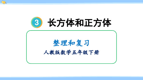 人教版五年级下册数学第三单元 整理和复习课件