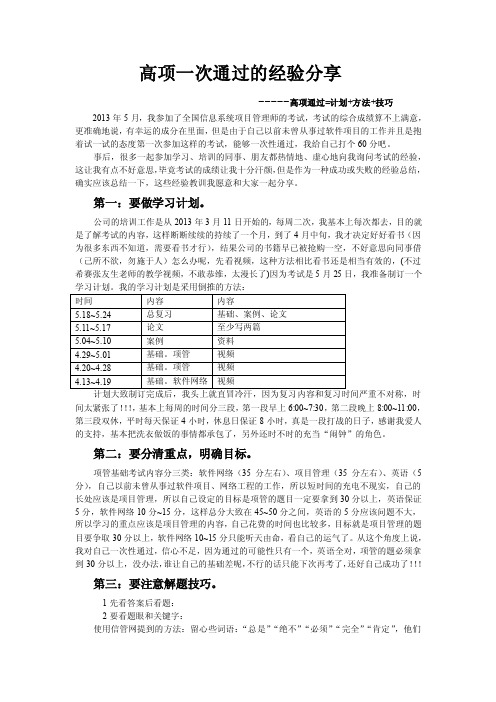 高项通过的万能公式=计划+方法+技巧