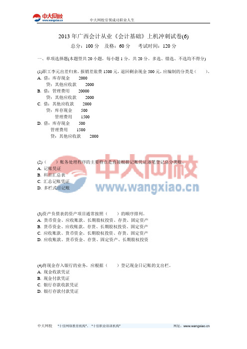 2013年广西会计从业《会计基础》上机冲刺试卷(6)-中大网校