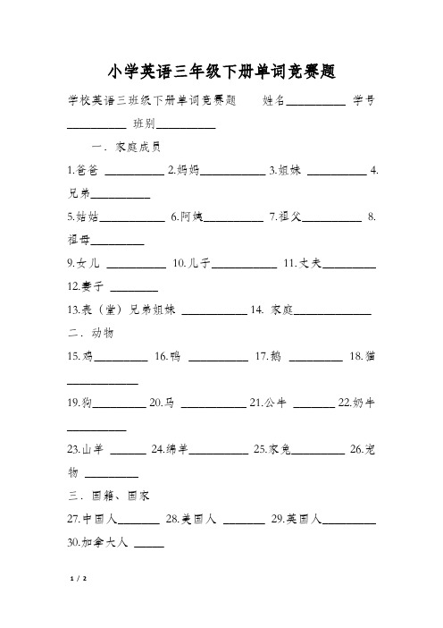 小学英语三年级下册单词竞赛题