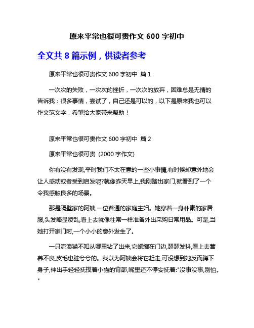 原来平常也很可贵作文600字初中