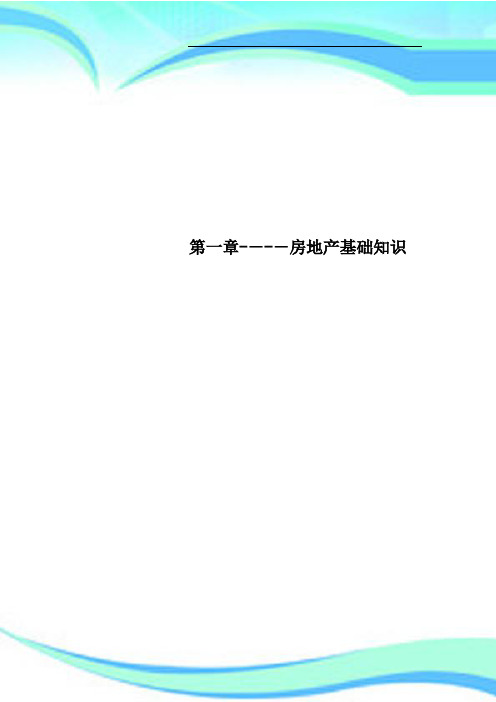 第一章房地产基础知识