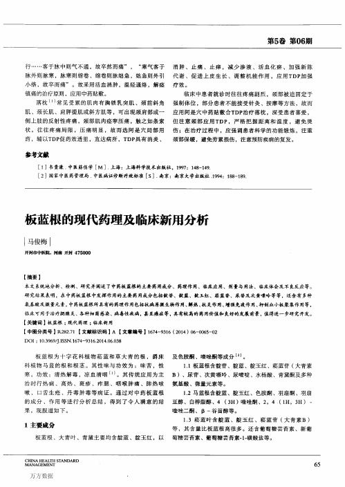 板蓝根的现代药理及临床新用分析