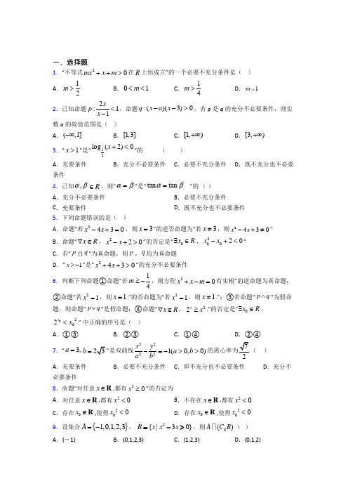 深圳市文德学校必修第一册第一单元《集合与常用逻辑用语》测试卷(答案解析)