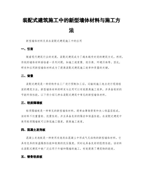 装配式建筑施工中的新型墙体材料与施工方法