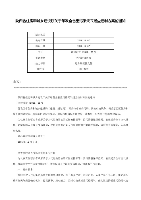 陕西省住房和城乡建设厅关于印发全省重污染天气扬尘控制方案的通知-陕建质发〔2016〕66号