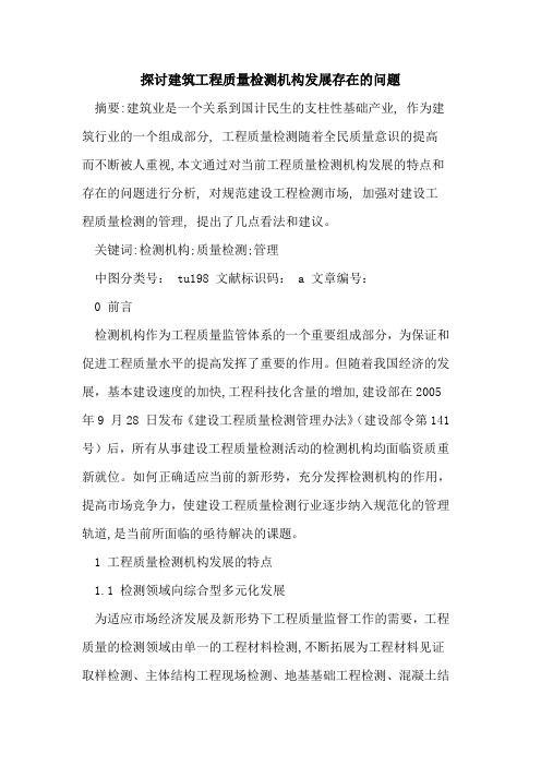 建筑工程质量检测机构发展存在问题论文