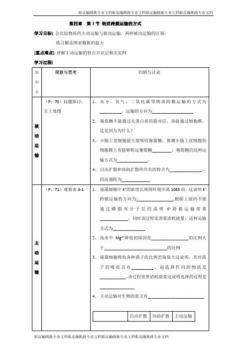 人教版高一生物必修一：4.3物质跨膜运输的方式 学案 