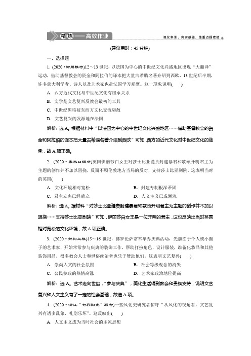 2021版高考历史(人民版专题史)一轮复习精练高效作业：专题十四 2 第42讲 神权下的自我 Word版含解析