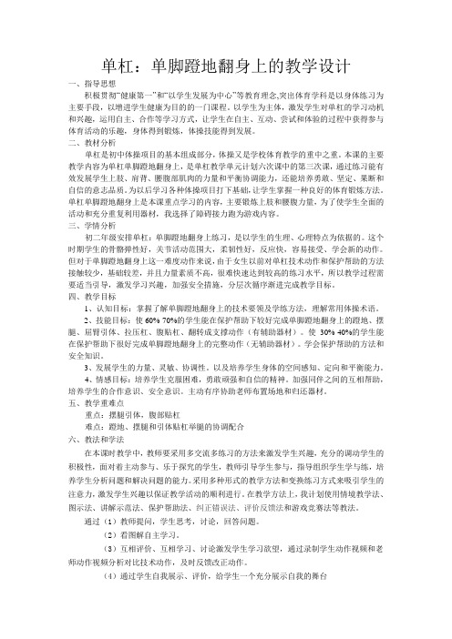 单杠:单脚蹬地翻身上的教学设计
