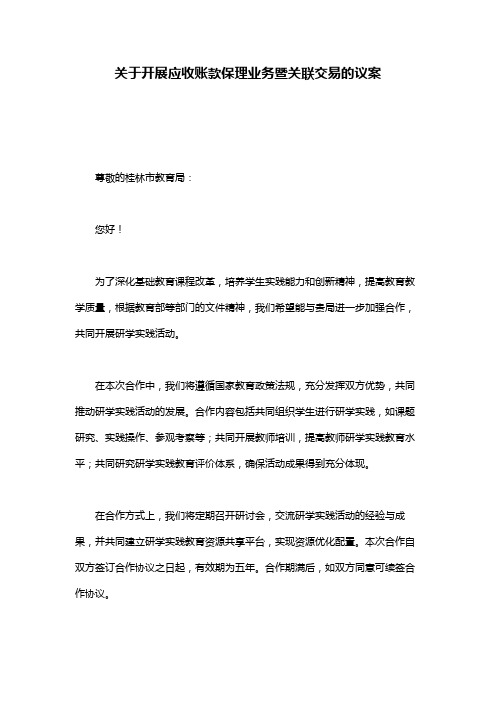 关于开展应收账款保理业务暨关联交易的议案