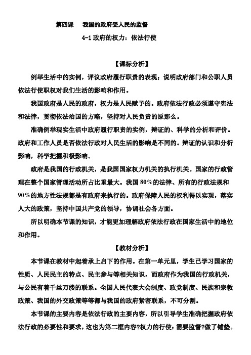 《高中思想政治人教部编版精品教案《政府的权力依法行使》》