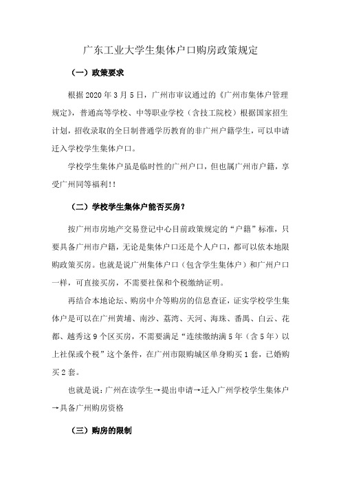 广东工业大学生集体户口购房政策规定