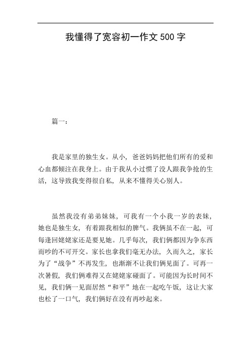 我懂得了宽容初一作文500字