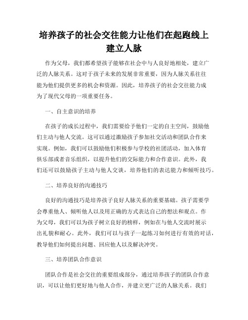 培养孩子的社会交往能力让他们在起跑线上建立人脉