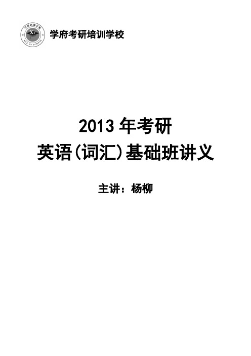 13年杨柳基础班词汇讲义