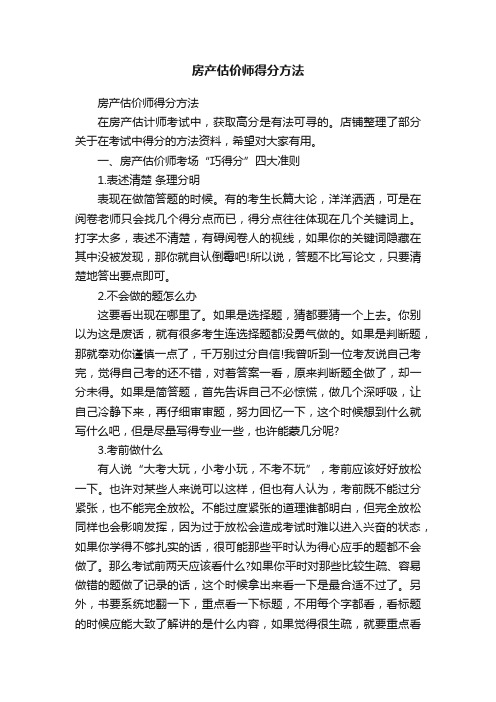 房产估价师得分方法